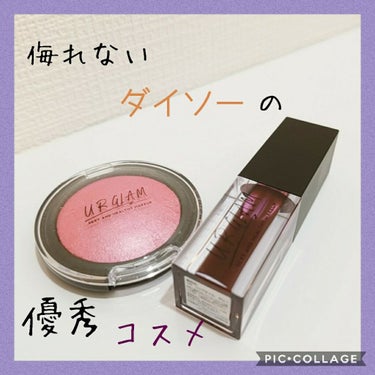 UR GLAM　LIP OIL/U R GLAM/リップグロスを使ったクチコミ（1枚目）