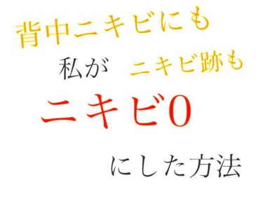 私が＃ニキビゼロ  にした方法！#背中ニキビ にも！！

私は1年ほどニキビに悩まされました。。
ですが今はツルツル〜♡


＃メディカルクリーム
#メラノcc 
です！！

メディカルクリームは一個前