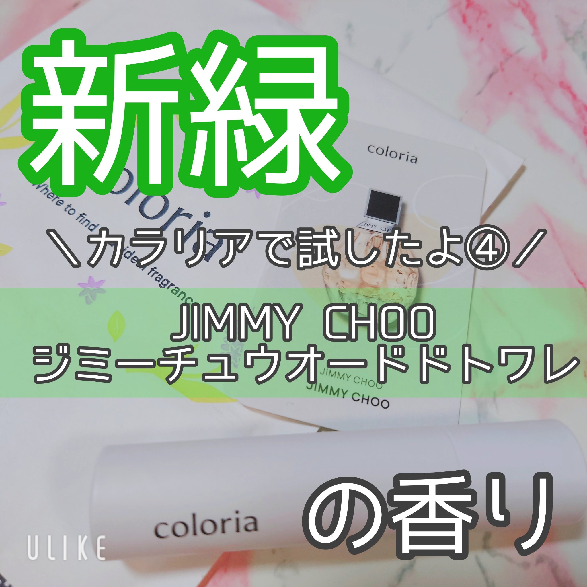 ジミー チュウ オードトワレ/ジミー チュウ/香水(レディース)を使ったクチコミ（1枚目）