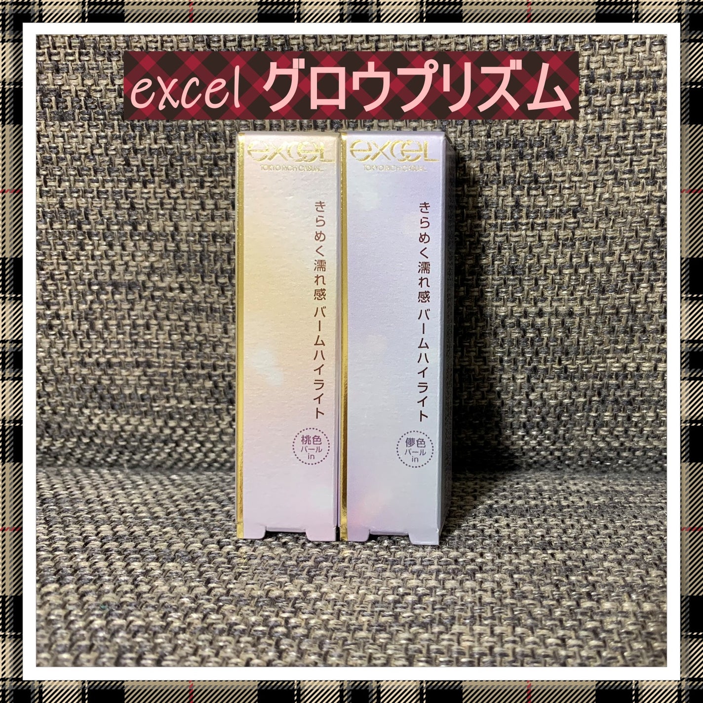 グロウプリズム/excel/スティックハイライトを使ったクチコミ(1枚目)