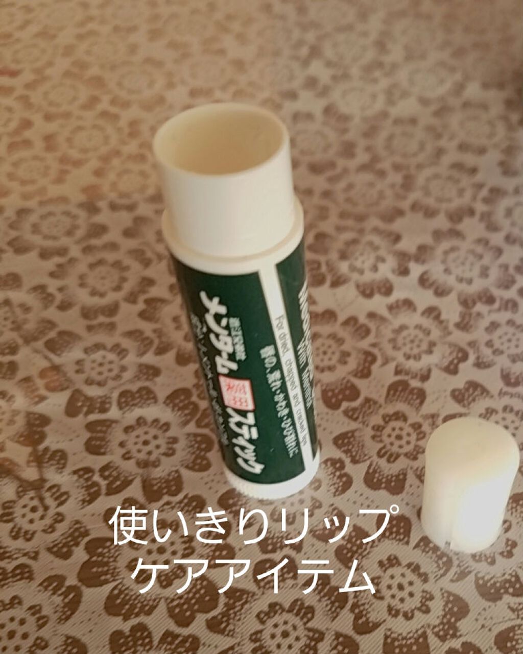 メンソーレタム薬用リップ/メンソレータム/リップケアを使ったクチコミ(1枚目)