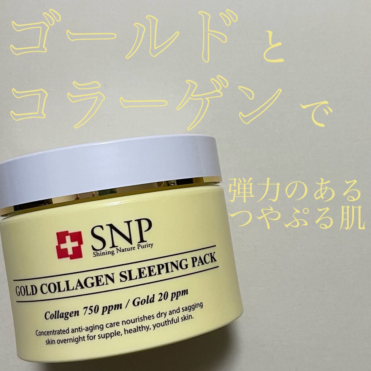 SNP ゴールド コラーゲン スリーピング パック/SNP/シートマスク・パックを使ったクチコミ(1枚目)