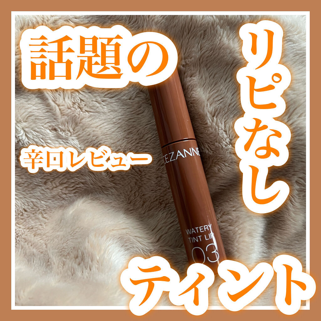 ウォータリーティントリップ/CEZANNE/リップティントを使ったクチコミ（1枚目）