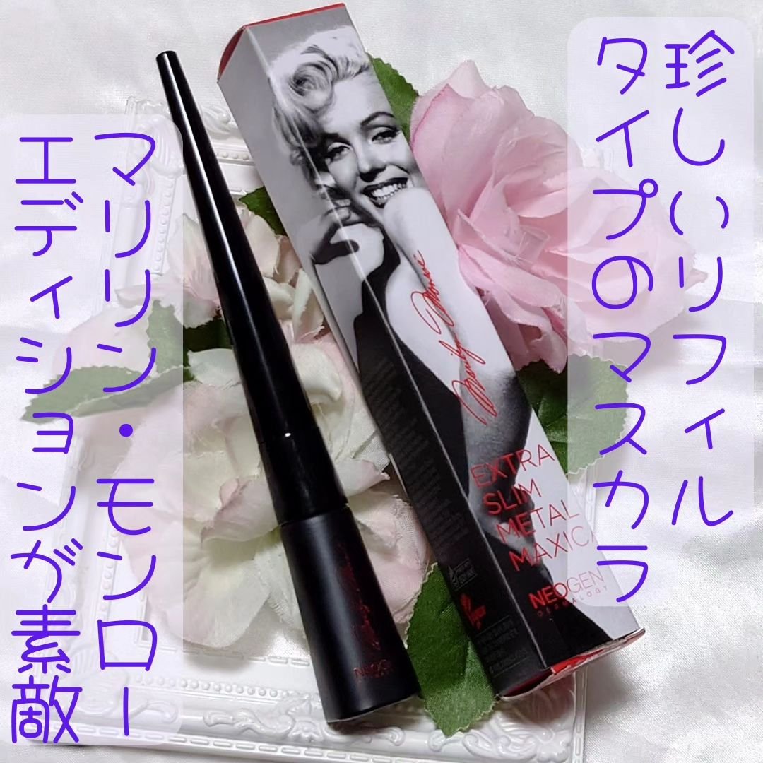 Extra Volumecurl Metal Maxicara/NEOGEN/マスカラを使ったクチコミ（1枚目）