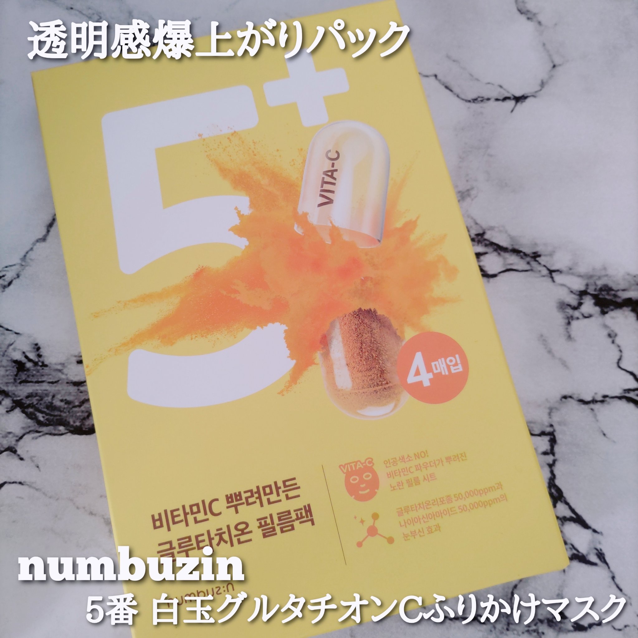 5番 白玉グルタチオンCふりかけマスク/numbuzin/シートマスク・パックを使ったクチコミ（1枚目）