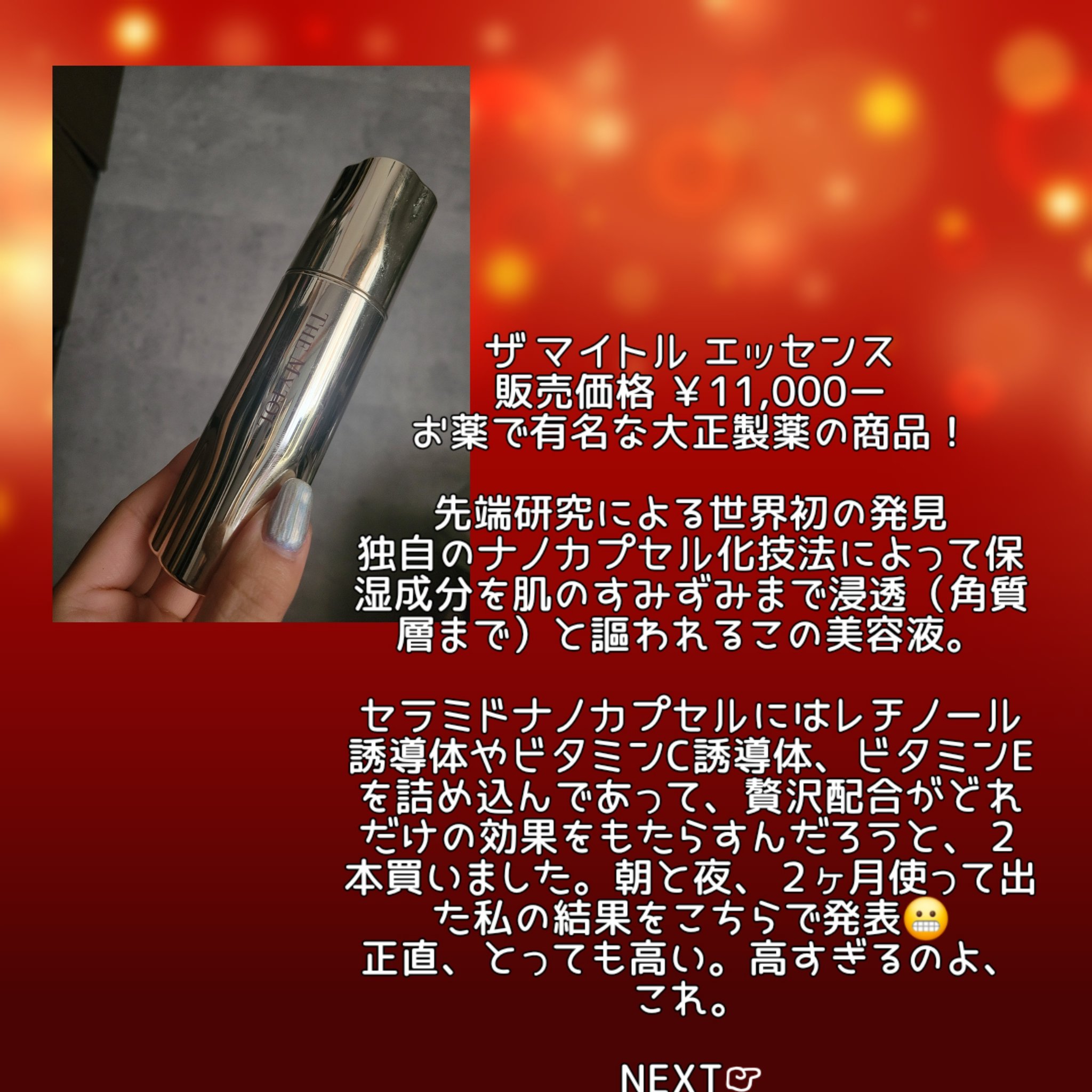 ザ マイトル エッセンス/THE MYTOL/ブースター・導入液を使ったクチコミ（2枚目）