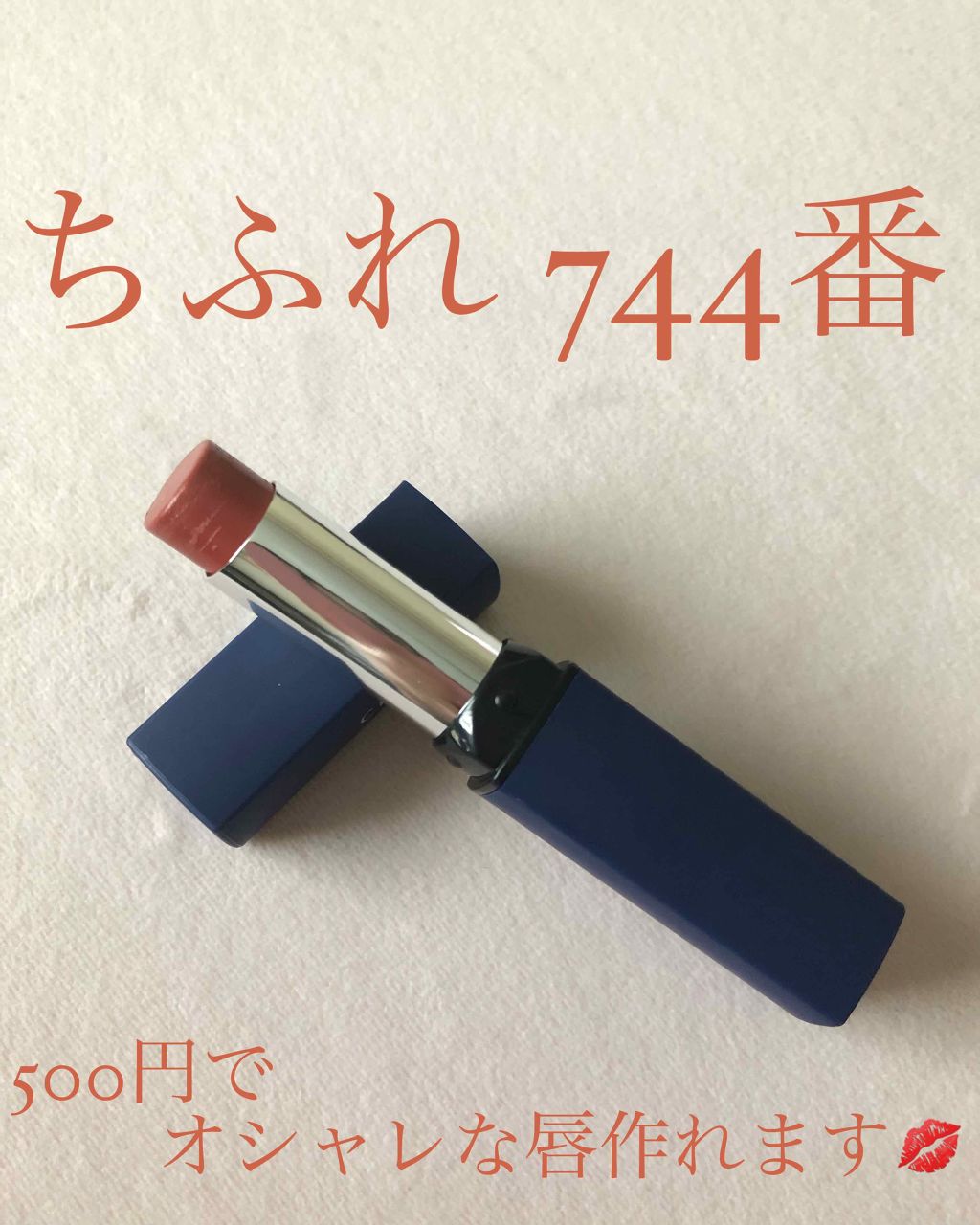 リップスティック Y/ちふれ/口紅を使ったクチコミ(1枚目)