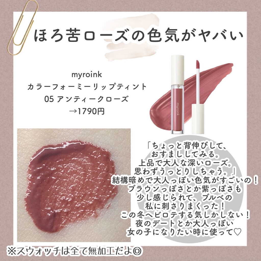 カラーフォーミーリップティント 06 プレッピーテラコッタ/myroink/リップティントを使ったクチコミ（3枚目）