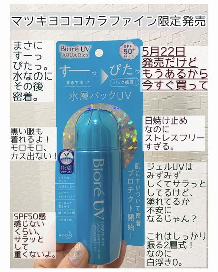 ビオレUVアクアリッチ アクアプロテクトローション(水層パックUV)/ビオレ/日焼け止め・UVケアを使ったクチコミ(2枚目)