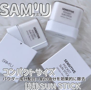 SAM'U SENSITIVE POCKET SUN STICKのクチコミ「────────────

SAM'U(サミュ)🤍

︎︎︎︎☑︎ \新商品 スティック型日焼.....」（1枚目）