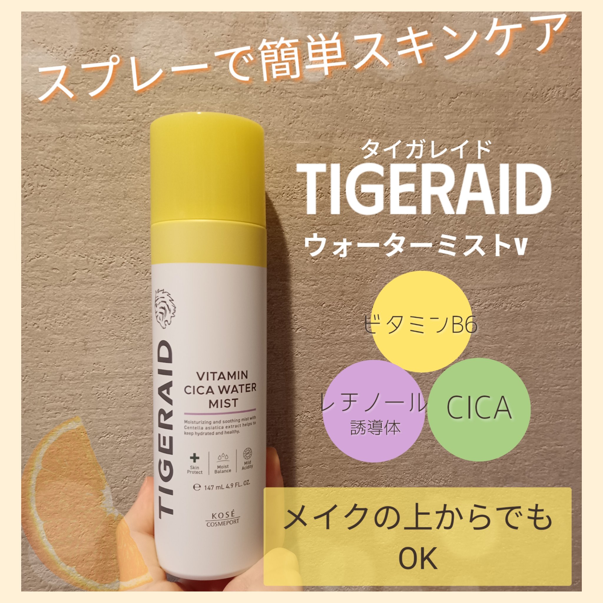 タイガレイド ウォーターミスト Ⅴ/タイガレイド/ミスト状化粧水を使ったクチコミ（1枚目）