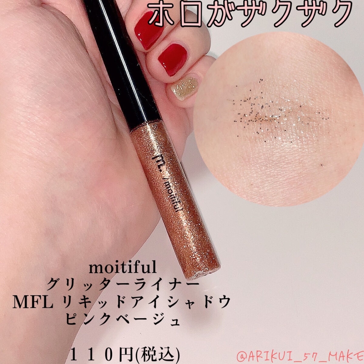グリッターライナー(MFL リキッドアイシャドウ) ピンクベージュ/moitiful/グリッターを使ったクチコミ（1枚目）