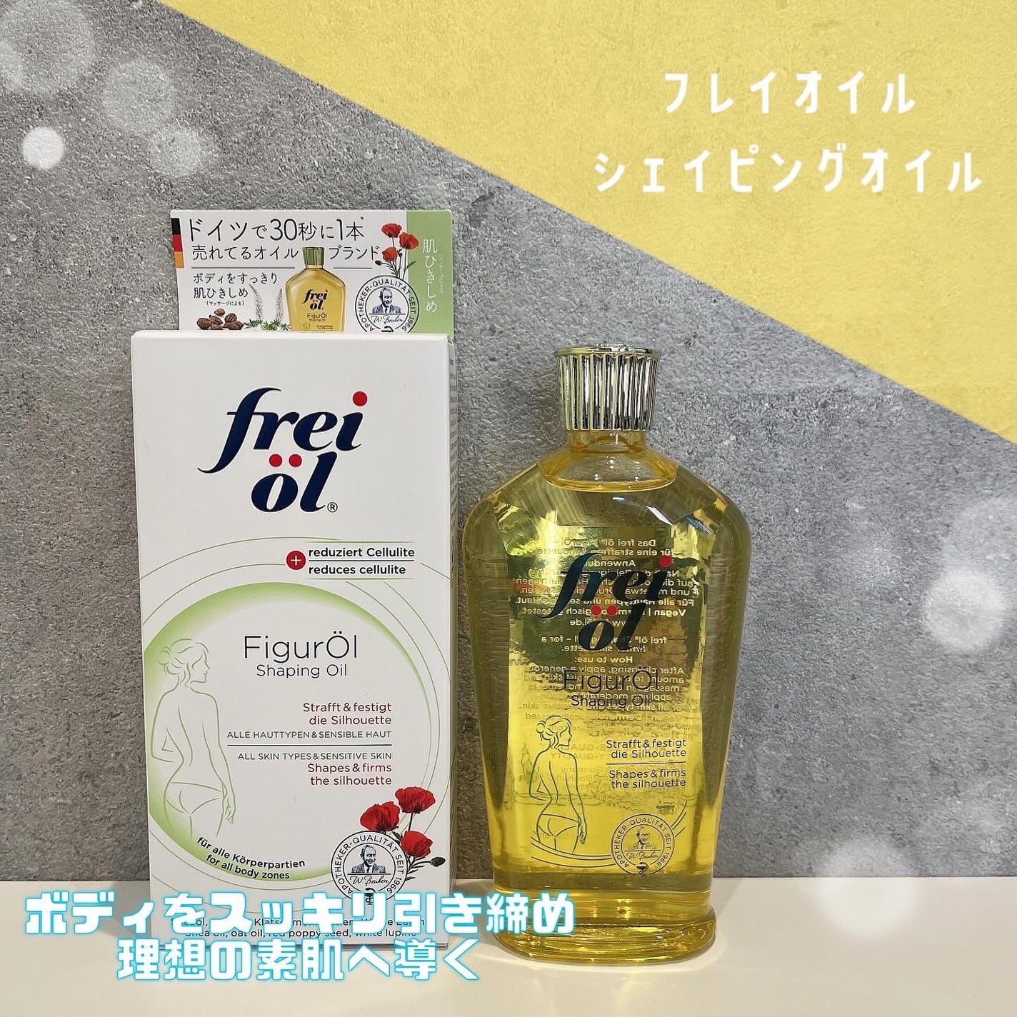 シェイピングオイル(Shaping Oil)/フレイオイル(freioil)/ボディオイルを使ったクチコミ(1枚目)