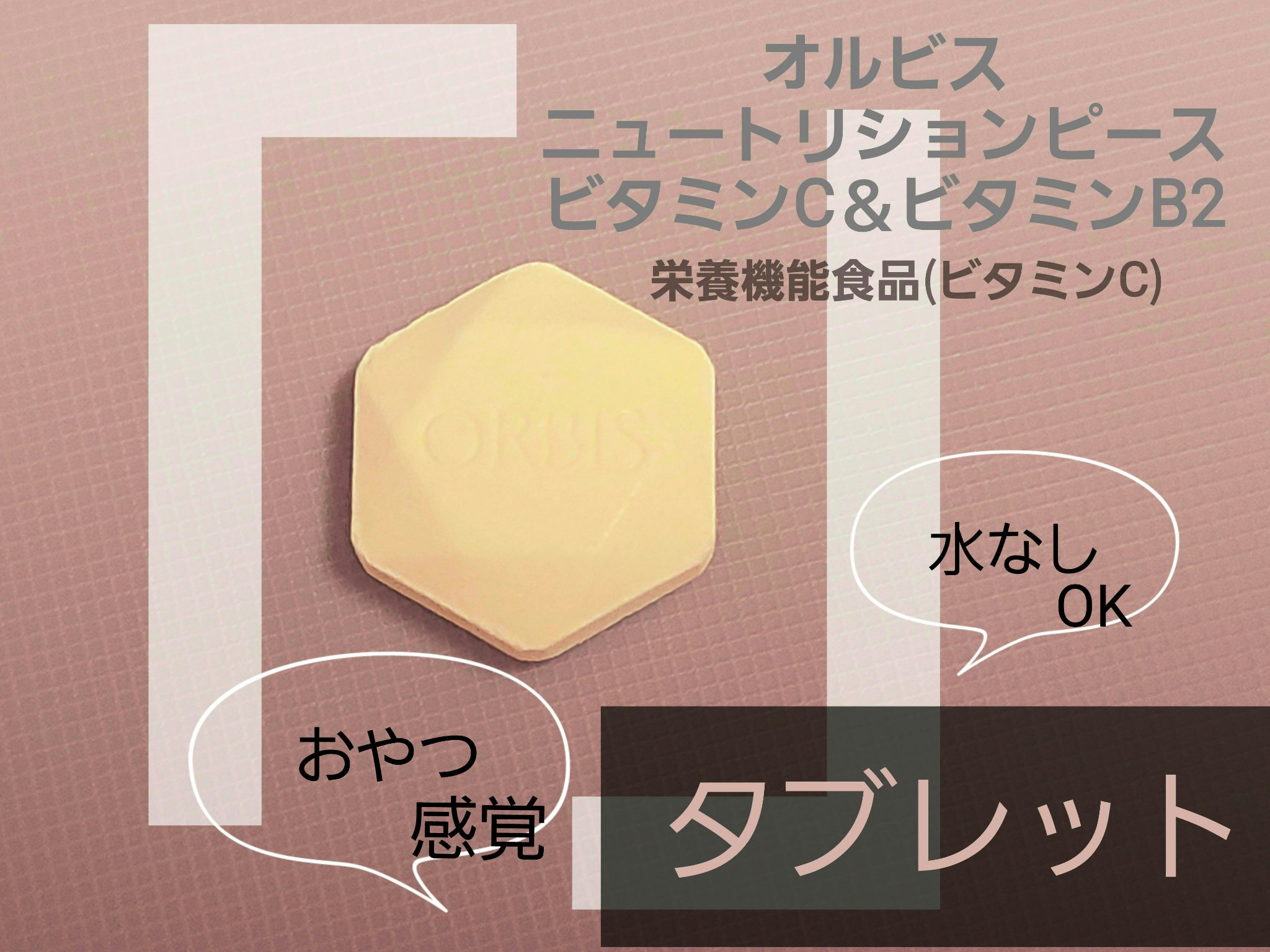 ニュートリションピース ビタミンC＆ビタミンB2/オルビス/美容サプリメントを使ったクチコミ（1枚目）