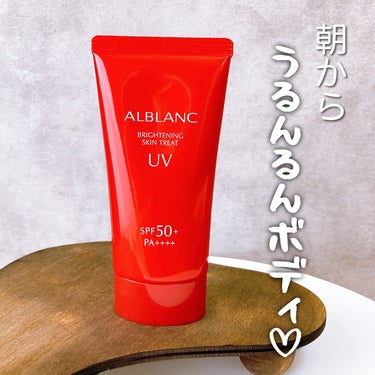 ALBLANC ブライトニングスキントリートUVのクチコミ「\\肌枯れをケア//
肌が潤う　うるんるんUV

----------♡----------
.....」（1枚目）