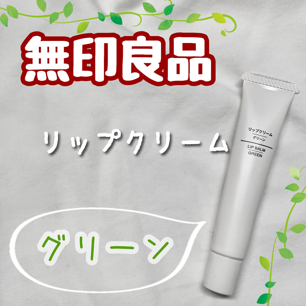 リップクリーム グリーン/無印良品/リップクリームを使ったクチコミ（1枚目）