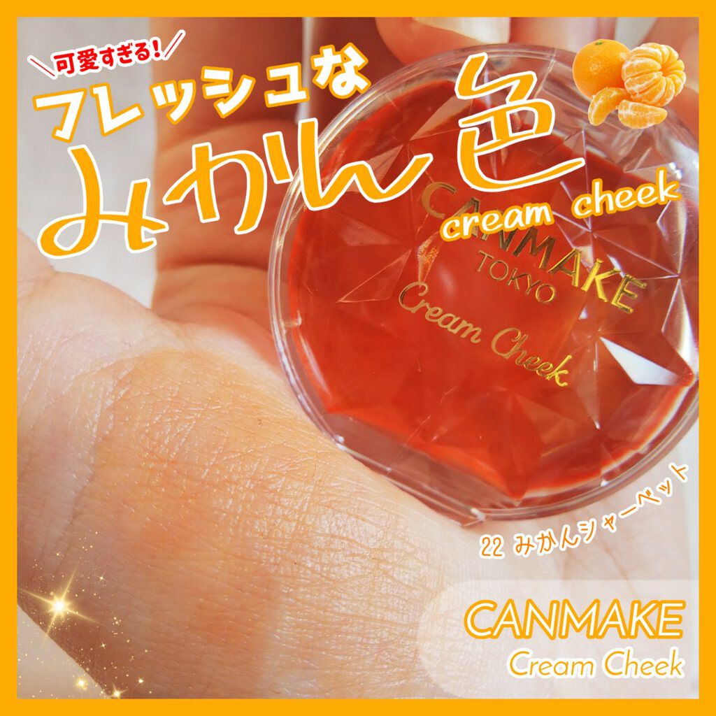 クリームチーク 22 みかんシャーベット/キャンメイク/ジェル・クリームチークを使ったクチコミ（1枚目）