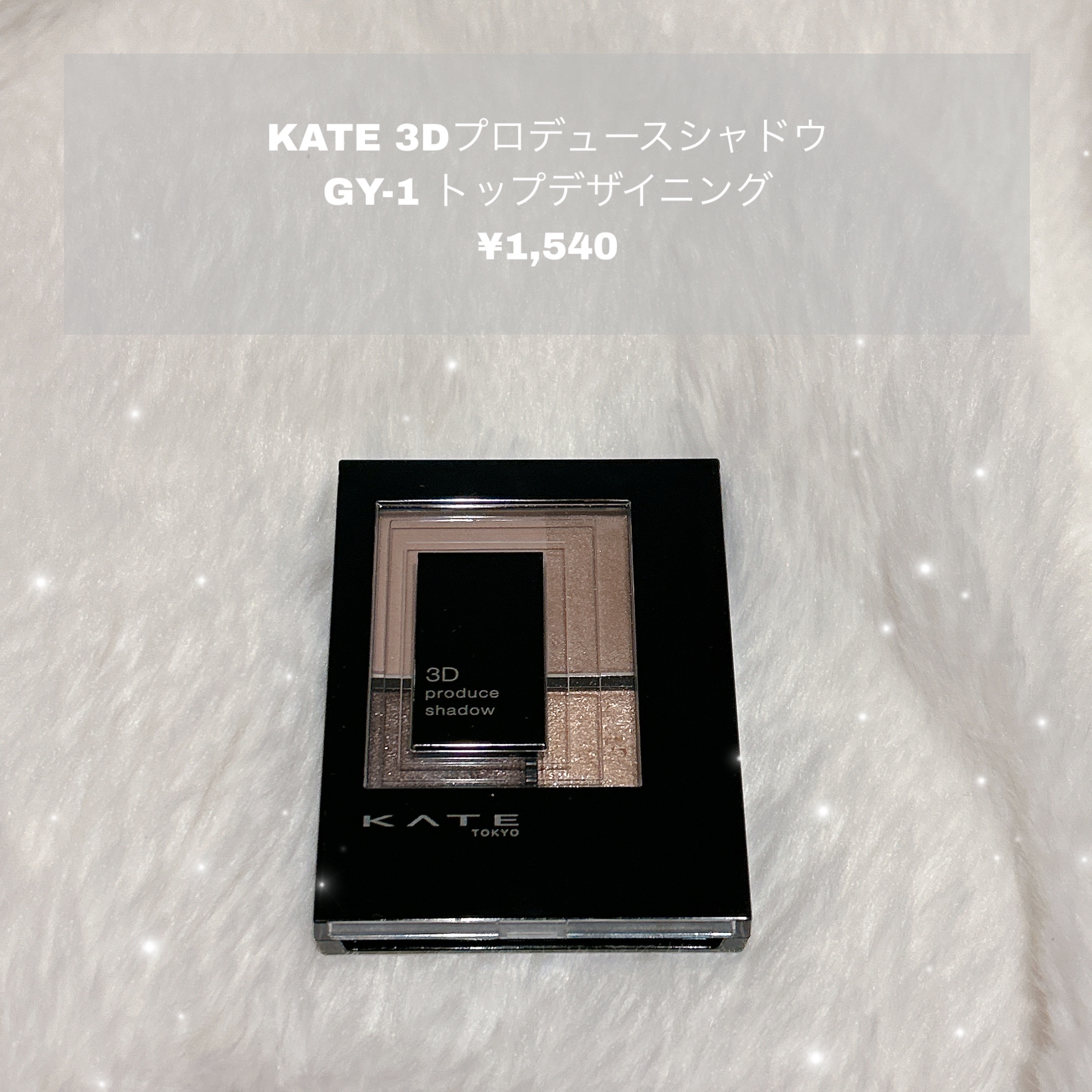 3Dプロデュースシャドウ/KATE/アイシャドウパレットを使ったクチコミ（1枚目）