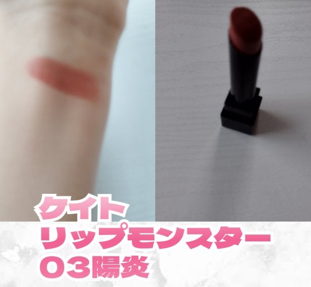 ケイト リップモンスター/KATE/口紅を使ったクチコミ(3枚目)