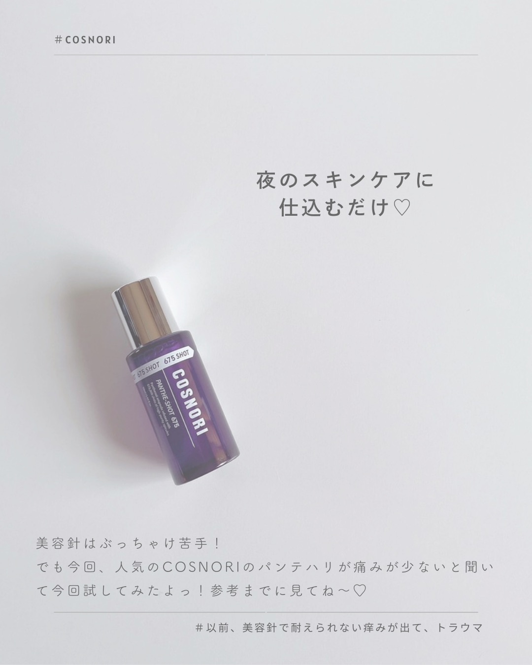 パンテショット675/COSNORI/美容液を使ったクチコミ（2枚目）