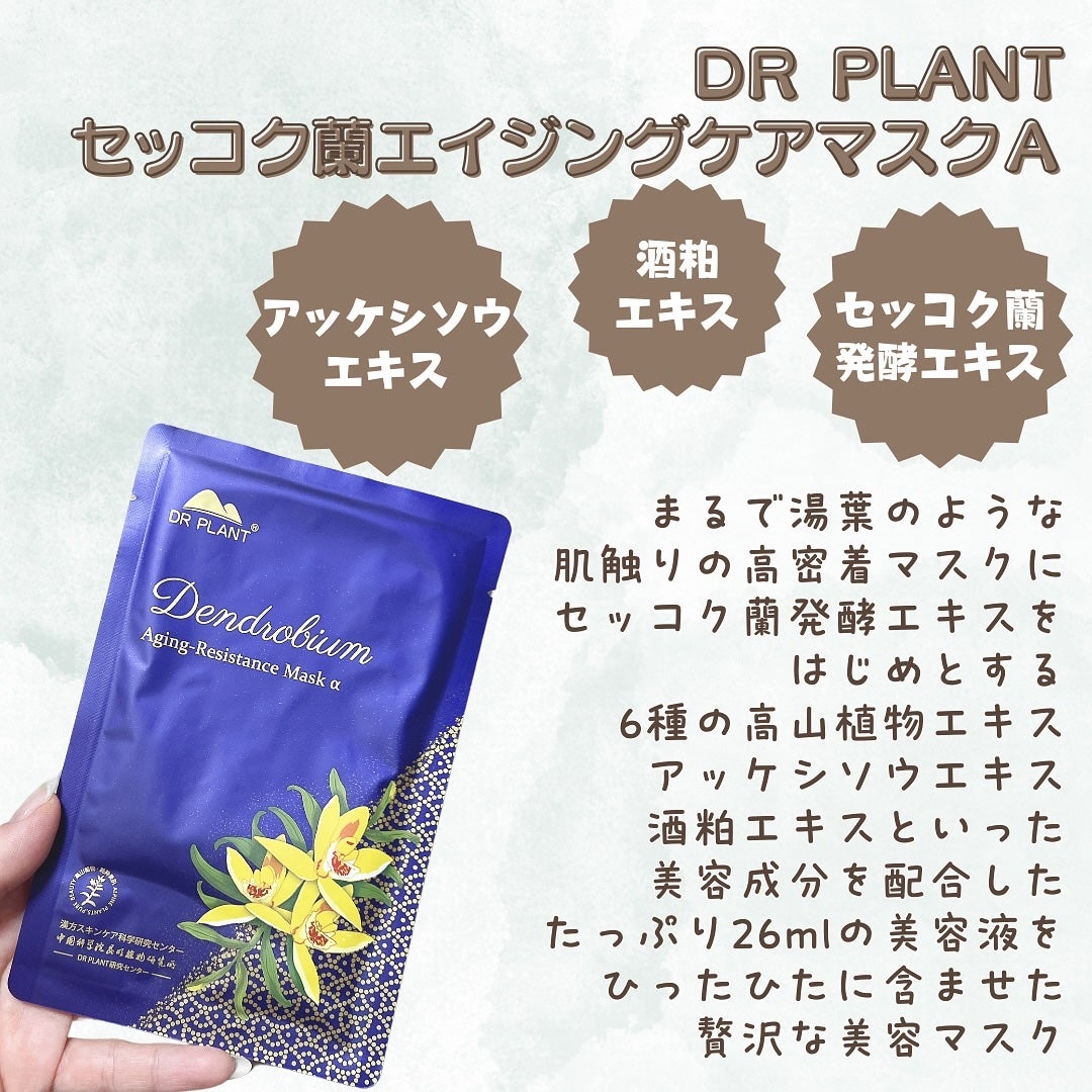 セッコク蘭エイジングケアマスクα/DR PLANT/シートマスク・パックを使ったクチコミ(2枚目)