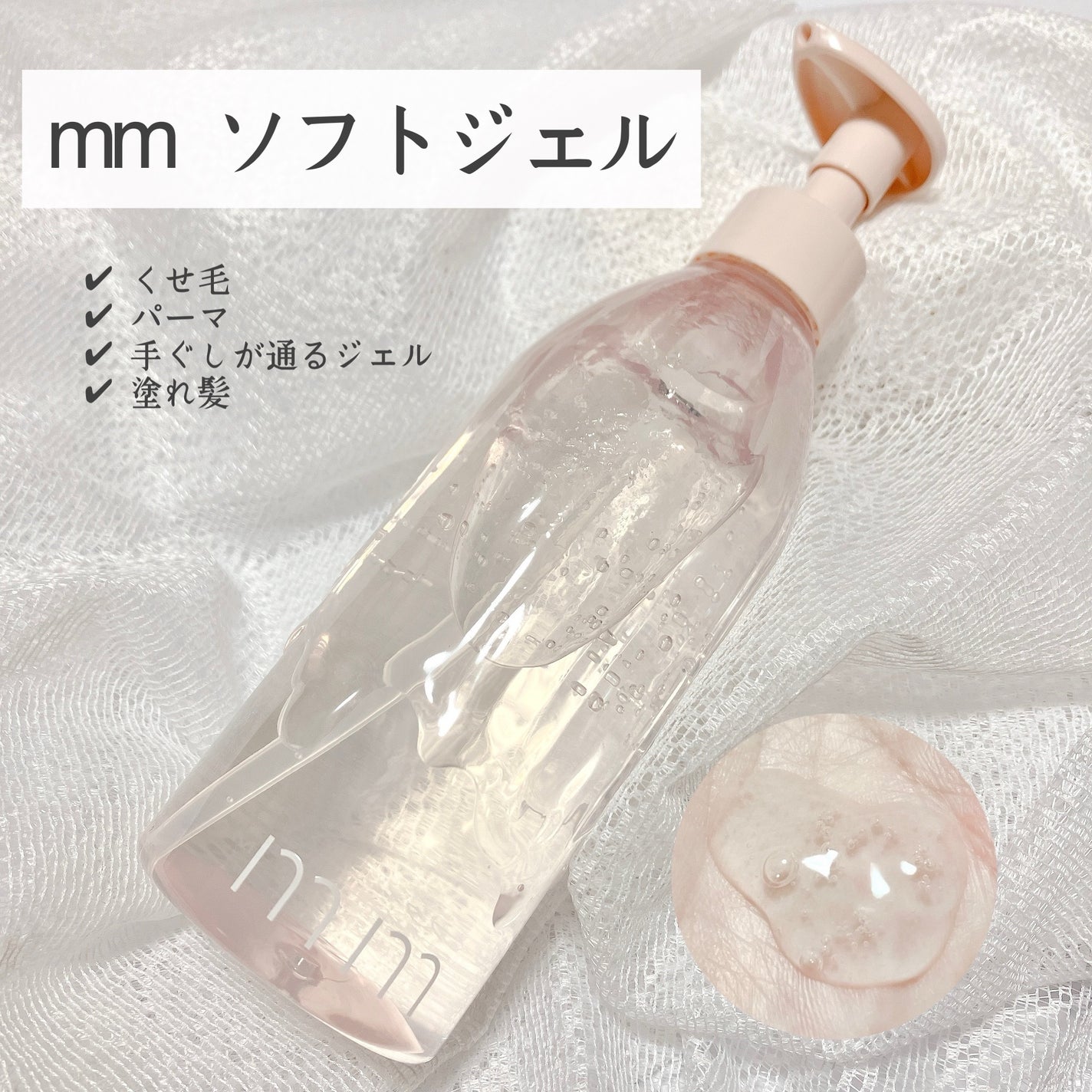 ソフトジェル/mm/ヘアジェルを使ったクチコミ(1枚目)