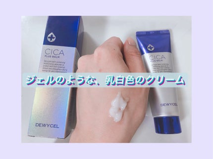 デュイセル シカプラスバーム/DEWYCEL/フェイスクリームを使ったクチコミ(2枚目)