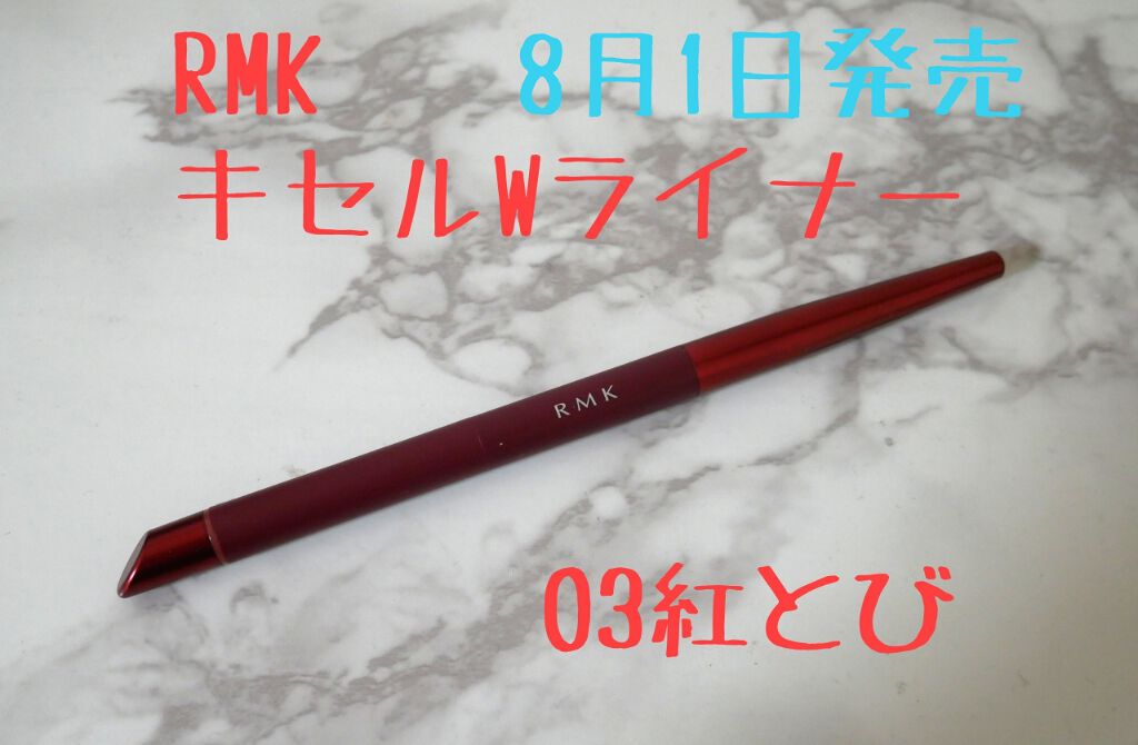 キセル Wライナー/RMK/ペンシルアイライナーを使ったクチコミ(1枚目)