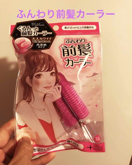 フルリフアリ ふんわり前髪カーラー/STYLE+NOBLE/ヘアケアグッズを使ったクチコミ(1枚目)