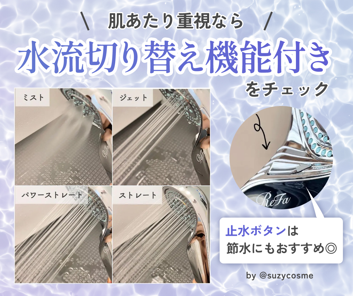 肌あたり重視なら水流切り替え機能付きをチェック！止水ボタンは節水にもおすすめ◎