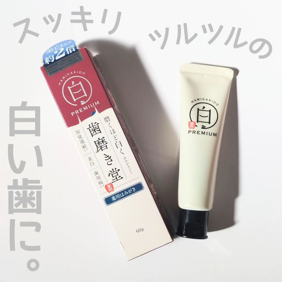歯磨き堂 薬用ホワイトニングペースト プレミアム/歯磨き堂/歯磨き粉を使ったクチコミ（1枚目）