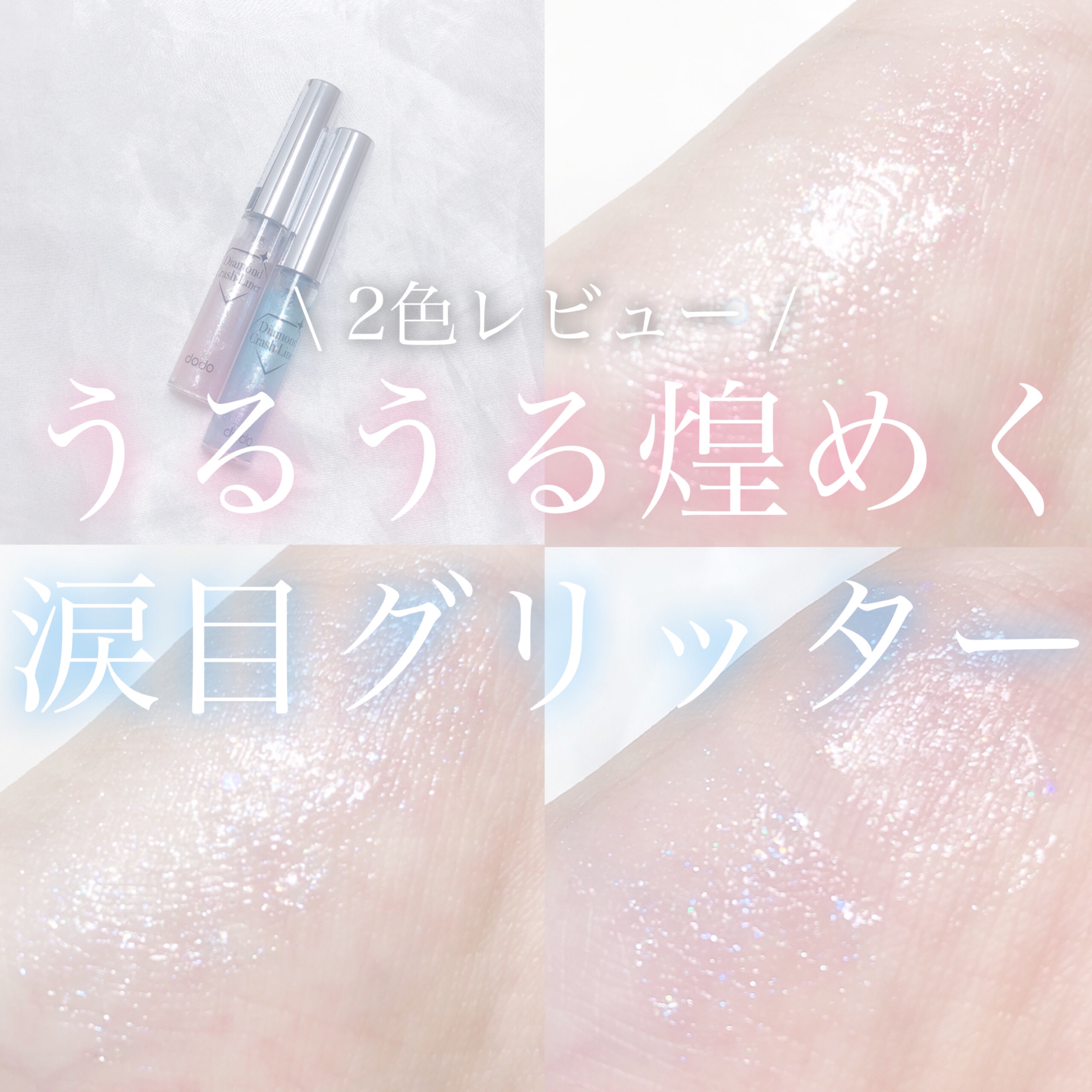 ドド ダイヤモンドクラッシュライナーNのクチコミ「‎𓊆 うるうる煌めく涙目グリッター 𓊇





こんばんは 𓂅

𝔲𝔯𝔲です ‪𓂃 𓈒𓏸 
.....」（1枚目）