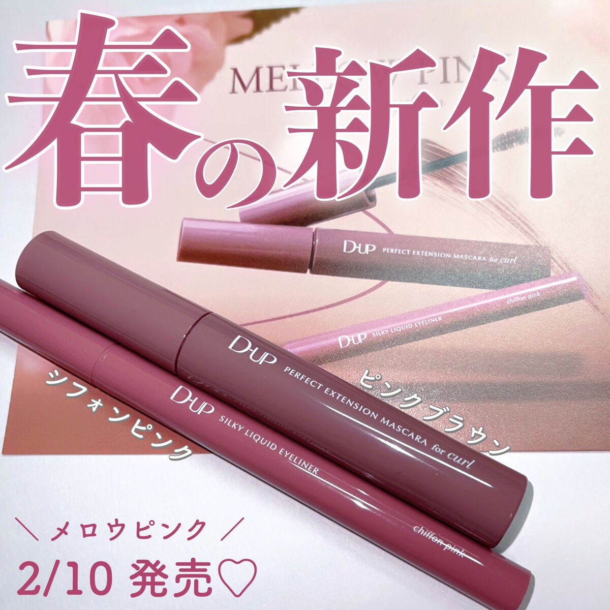 パーフェクトエクステンション マスカラ for カール/D-UP/マスカラを使ったクチコミ(1枚目)