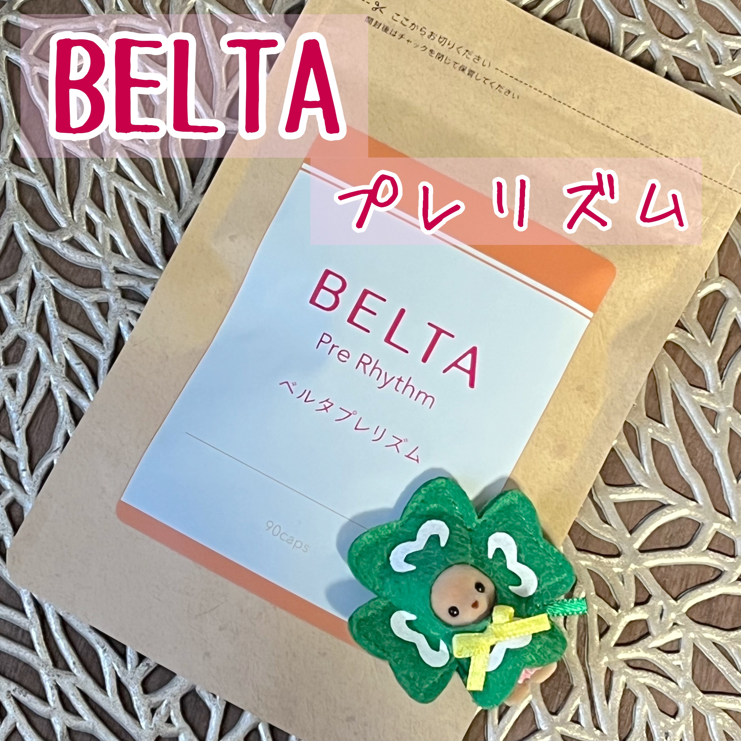 ベルタプレリズム/BELTA(ベルタ)/健康サプリメントを使ったクチコミ（1枚目）
