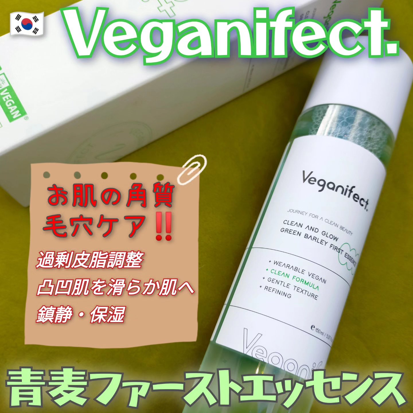 青麦ファーストエッセンス/Veganifect/美容液を使ったクチコミ（1枚目）