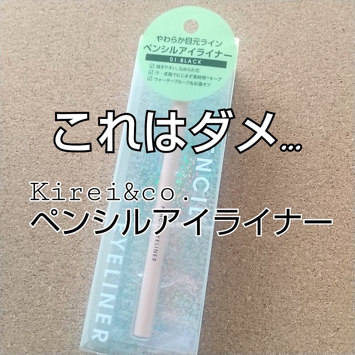 ペンシルアイライナー/Kirei&co./ペンシルアイライナーを使ったクチコミ（1枚目）