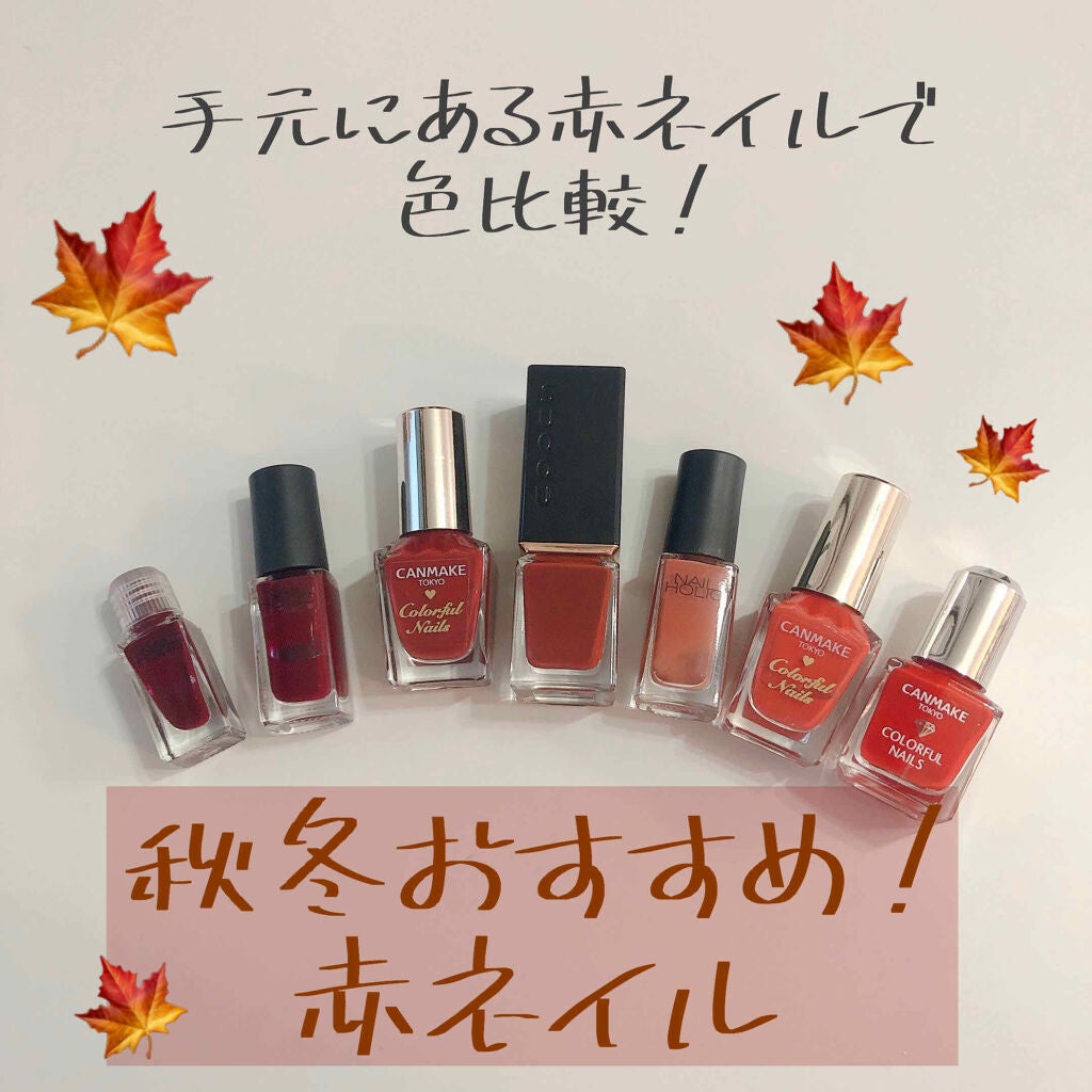 あなたはどっち派 キャンメイク Suqqu スキューズミー ネイルホリックのネイル ネイルケアを徹底比較 秋冬おすすめ 赤ネイル比較 By 白米 混合肌 代後半 Lips あなたはどっち派 キャンメイク Suqqu スキューズミー ネイルホリックのネイル ネイルケアを徹底比較 秋冬おすすめ 赤ネイル比較 By 白米 混合肌 代後半 Lips