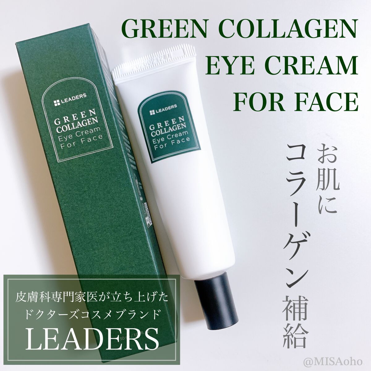LEADERS グリーンコラーゲンアイクリーム フォーフェイスのクチコミ「🤍Leaders
♡グリーンコラーゲンアイクリーム
　フォーフェイス

#スキンケア購入品

.....」（1枚目）