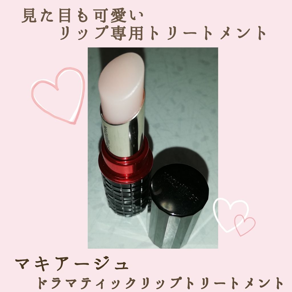 ドラマティックリップトリートメント/マキアージュ/リップクリームを使ったクチコミ（1枚目）