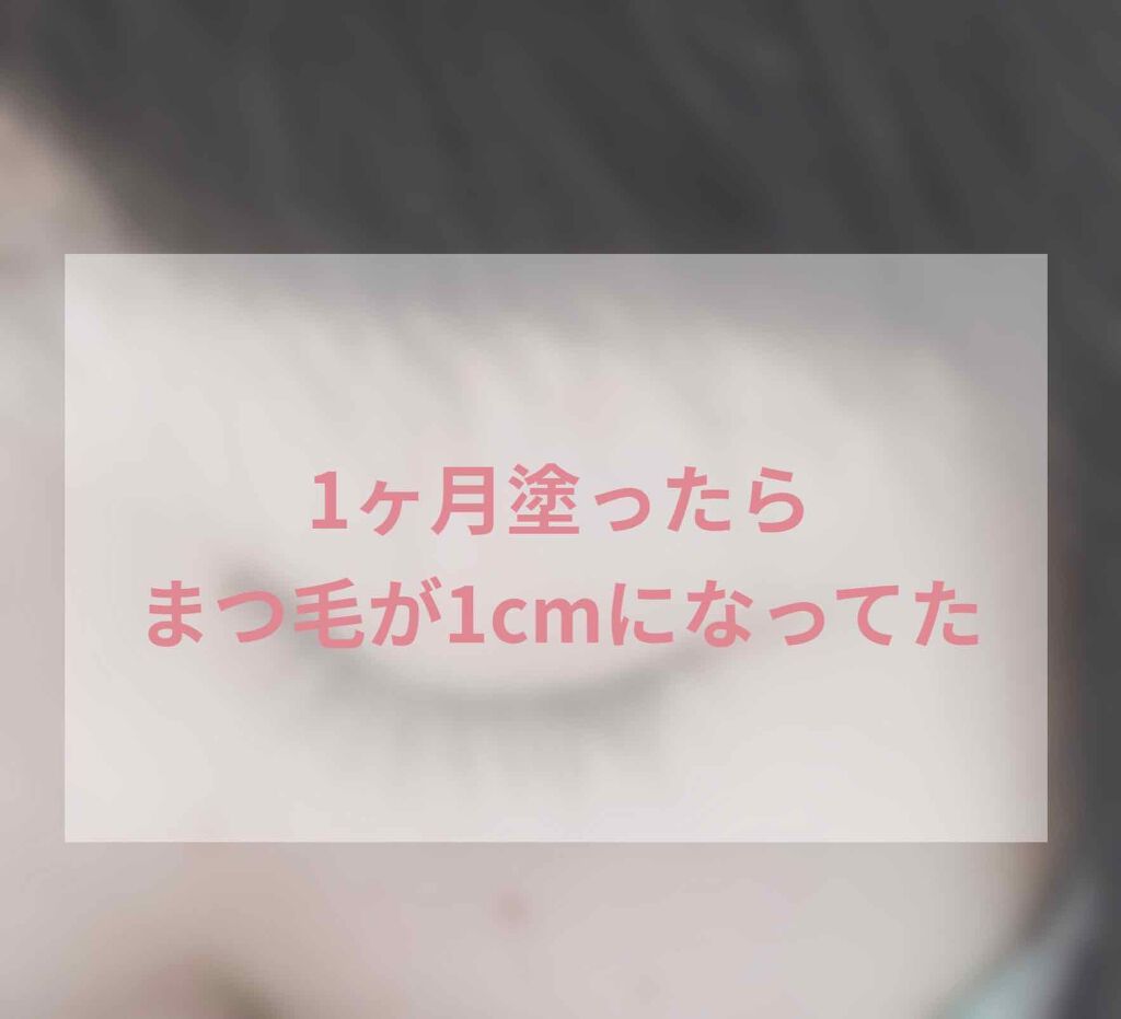 エクストラビューティ アイラッシュトニック/DHC/まつげ美容液を使ったクチコミ(1枚目)