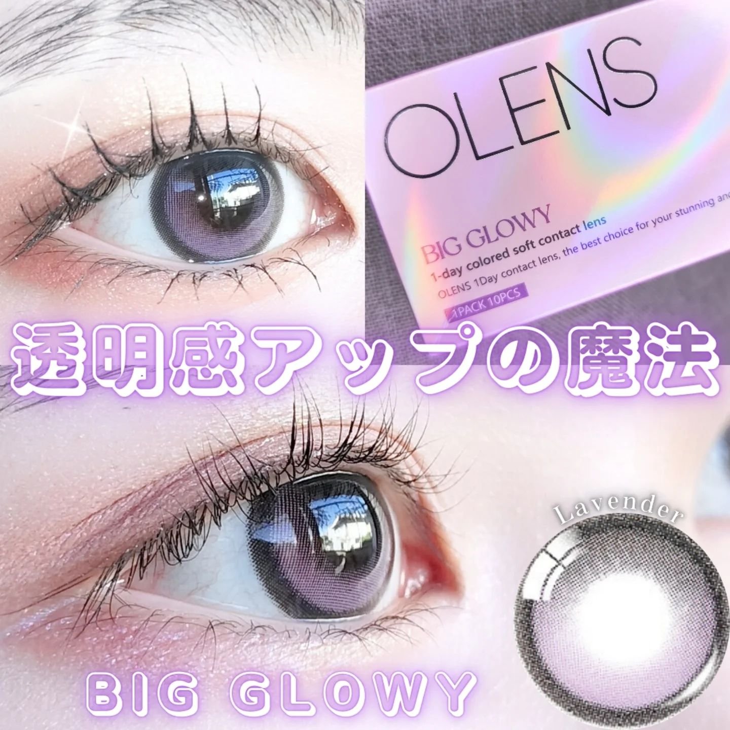Big Glowy 1day/OLENS/ワンデー（１DAY）カラコンを使ったクチコミ（1枚目）
