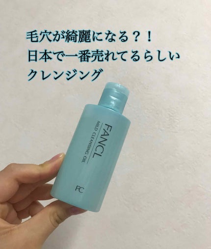 マイルドクレンジング オイル/ファンケル/オイルクレンジングを使ったクチコミ(1枚目)