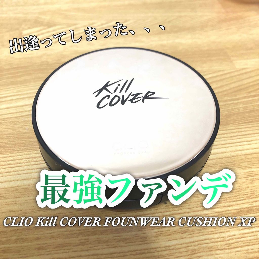 キル カバー ファンウェア クッション エックスピー/CLIO/クッションファンデーションを使ったクチコミ(1枚目)