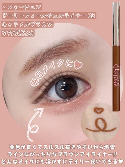ドーリーフィール ジェルライナー/フォーチュン/ジェルアイライナーを使ったクチコミ(2枚目)