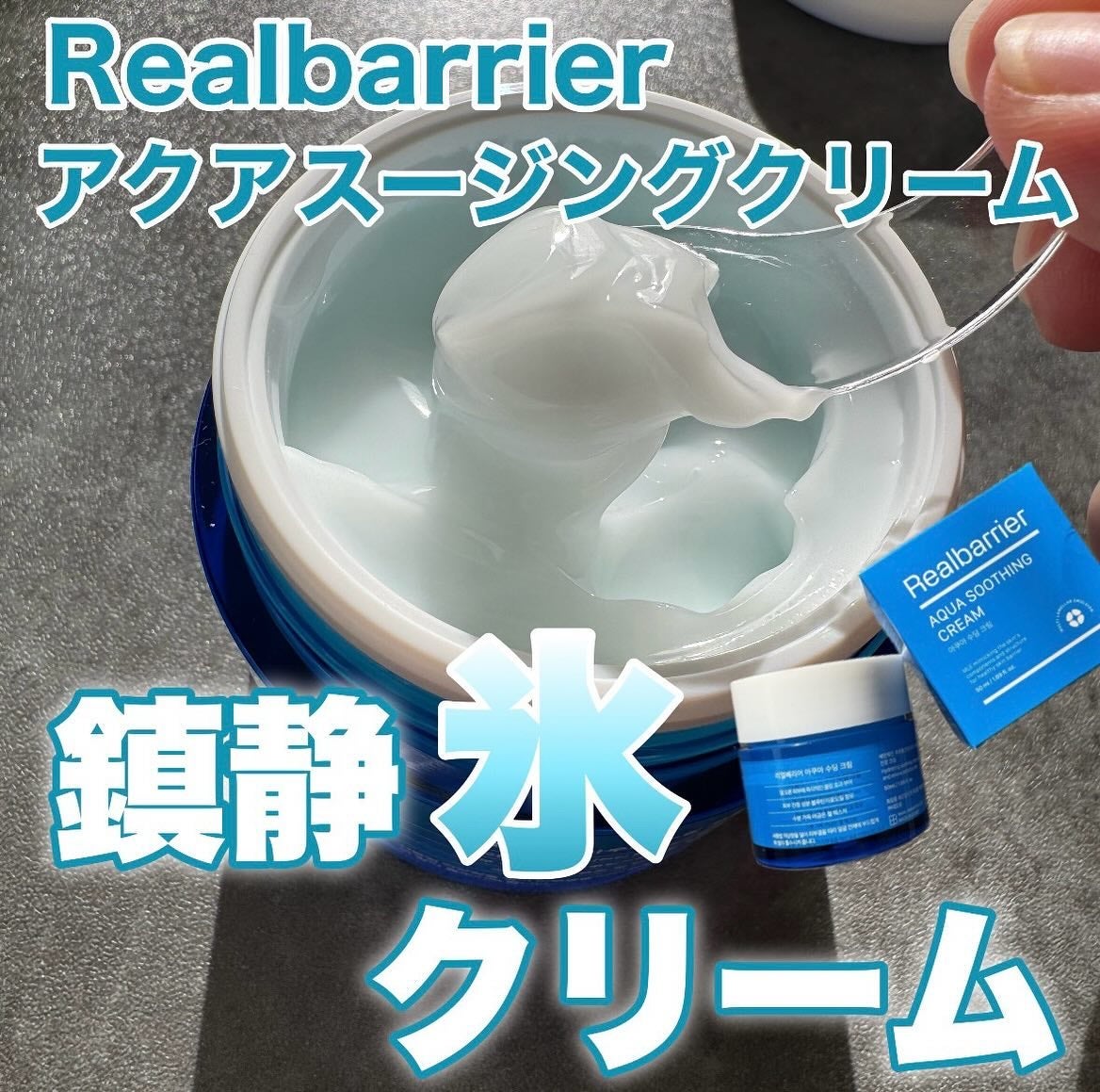 アクアスージングクリーム/Real Barrier/フェイスクリームを使ったクチコミ(1枚目)