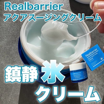 アクアスージングクリーム/Real Barrier/フェイスクリームを使ったクチコミ(1枚目)