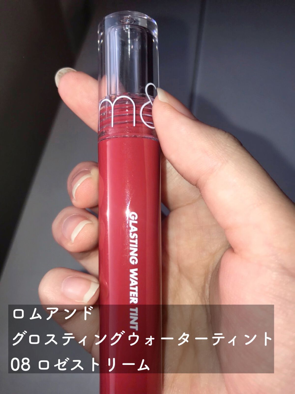 グラスティングウォーターティント/rom&nd/リップティントを使ったクチコミ(2枚目)