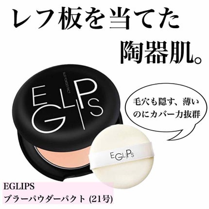 ブラーパウダーパクト/EGLIPS/パウダーファンデーションを使ったクチコミ(1枚目)
