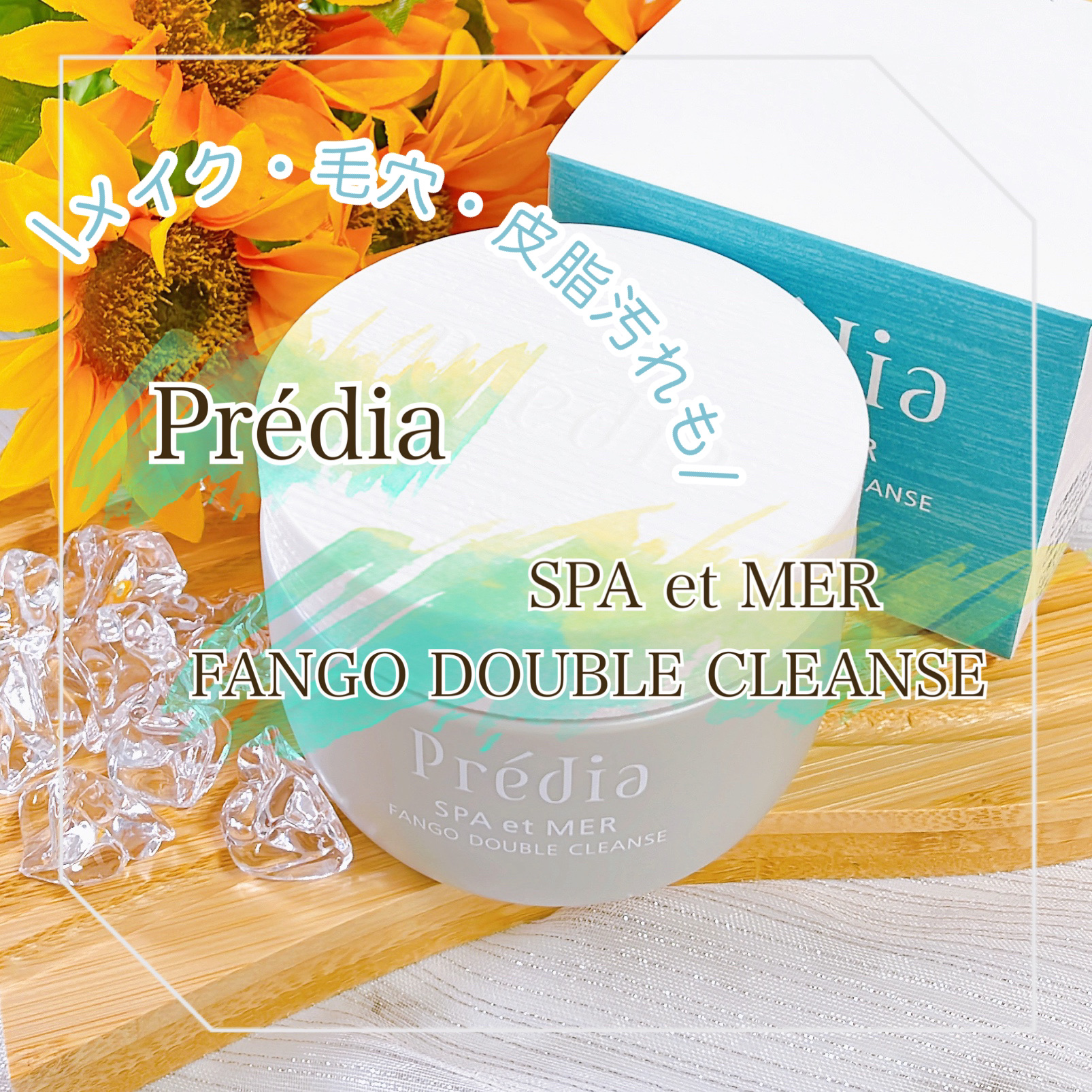 プレディア　スパ・エ・メール ファンゴ W クレンズ/Prédia/クレンジングクリームを使ったクチコミ（1枚目）