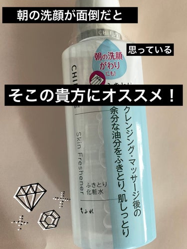 ズボラさん集合〜！！！

今回紹介するのは〜

　『ちふれのふきとり化粧水』

朝の洗顔の代わりに使用してます！
朝に洗顔料を泡立てて洗うのって結構手間だし面倒…
冬は特に水が冷たくて嫌になるよね…
そんな時にふきとり化粧水の出番！
コットンにたっぷり浸して拭き取るだけ！
変にしっとりしたりスースーしたりしない！

簡単！便利！楽ちん！安い！

化粧水だから肌に必要な水分が取れない！
　↑オススメポイント

クレンジングでメイクを落とした後にも使用可

詰め替え用もあるため本当に経済的！！流石ちふれ！

 #ちふれ
 #ふきとり化粧水
 #初買いコスメ の画像 その2